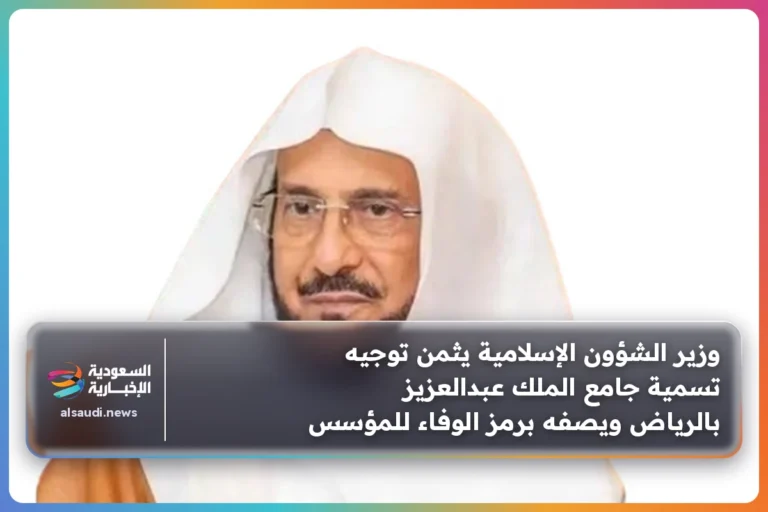 وزير الشؤون الإسلامية يثمن توجيه تسمية جامع الملك عبدالعزيز بالرياض ويصفه برمز الوفاء للمؤسس