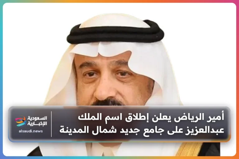 أمير الرياض يعلن إطلاق اسم الملك عبدالعزيز على جامع جديد شمال المدينة