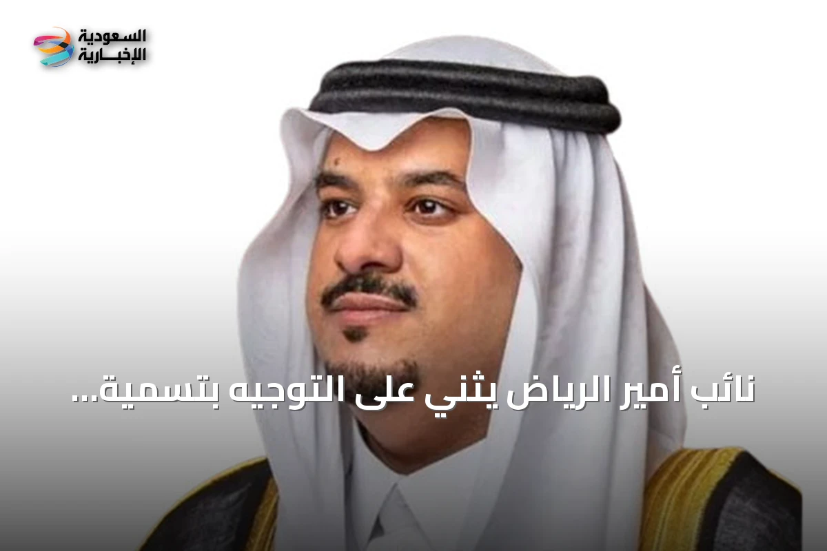 نائب أمير الرياض يثني على التوجيه بتسمية جامع شمال الرياض باسم الملك عبدالعزيز
