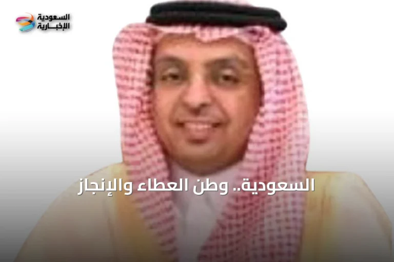 السعودية.. وطن العطاء والإنجاز