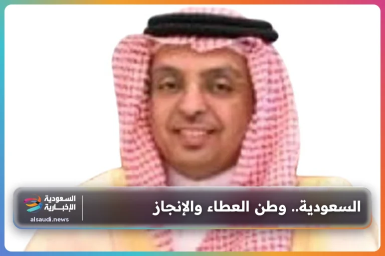 السعودية.. وطن العطاء والإنجاز