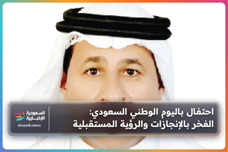 احتفال باليوم الوطني السعودي: الفخر بالإنجازات والرؤية المستقبلية