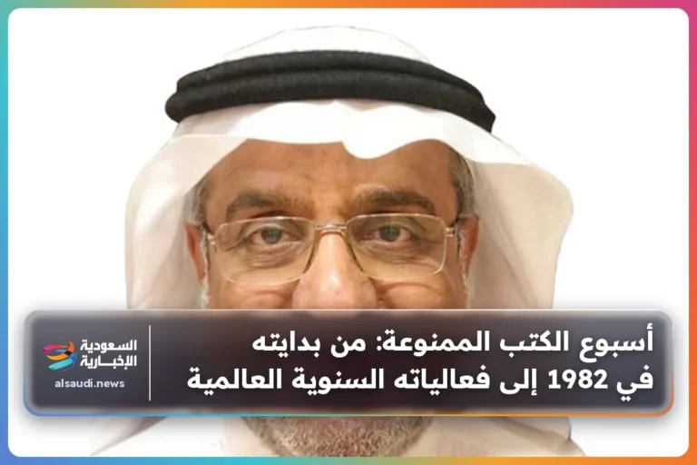 أسبوع الكتب الممنوعة: من بدايته في 1982 إلى فعالياته السنوية العالمية