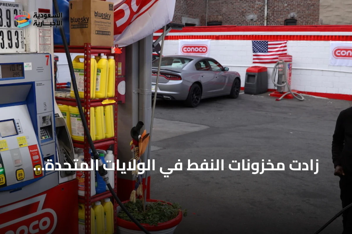 زادت مخزونات النفط في الولايات المتحدة وهبطت مخزونات البنزين
