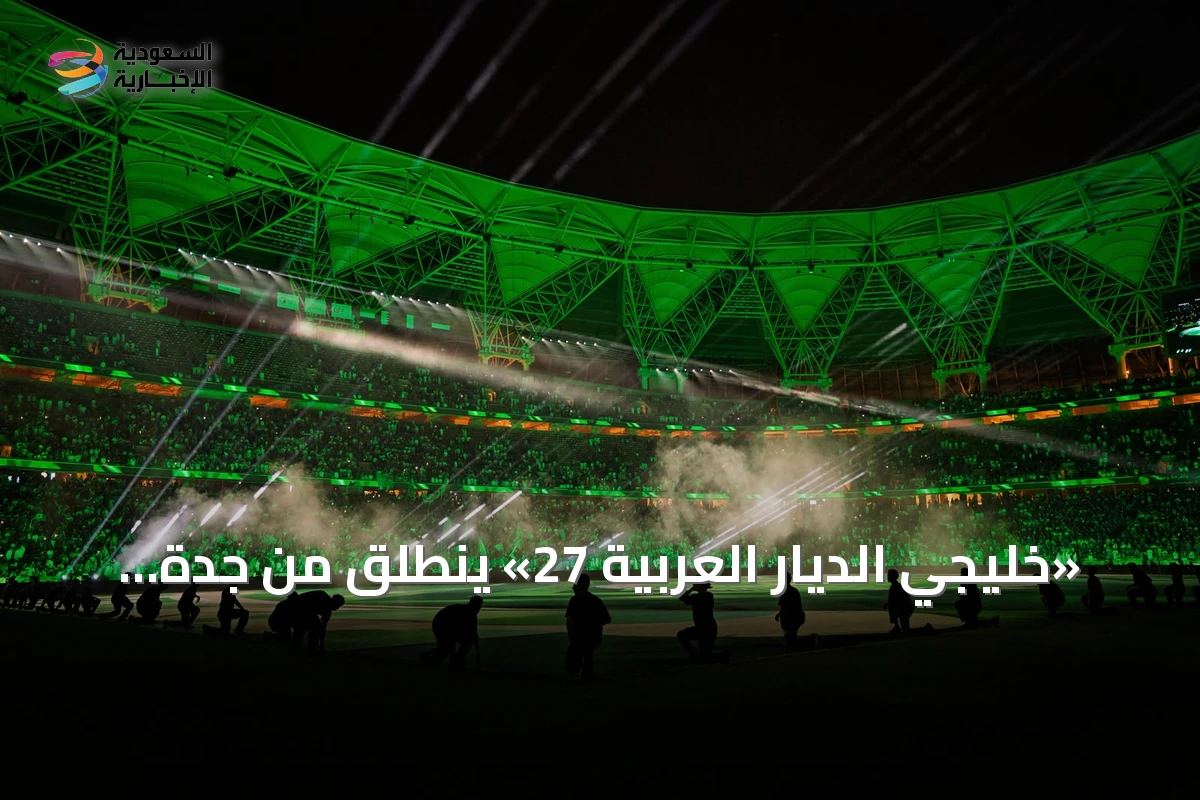 «خليجي الديار العربية 27» ينطلق من جدة بحفل افتتاح استثنائي