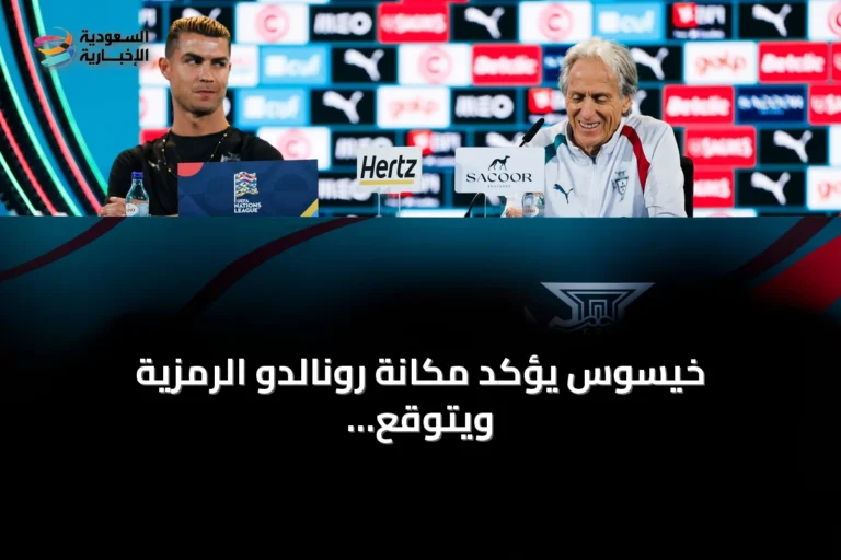 خيسوس يؤكد مكانة رونالدو الرمزية ويتوقع مشاركته أمام ويلز