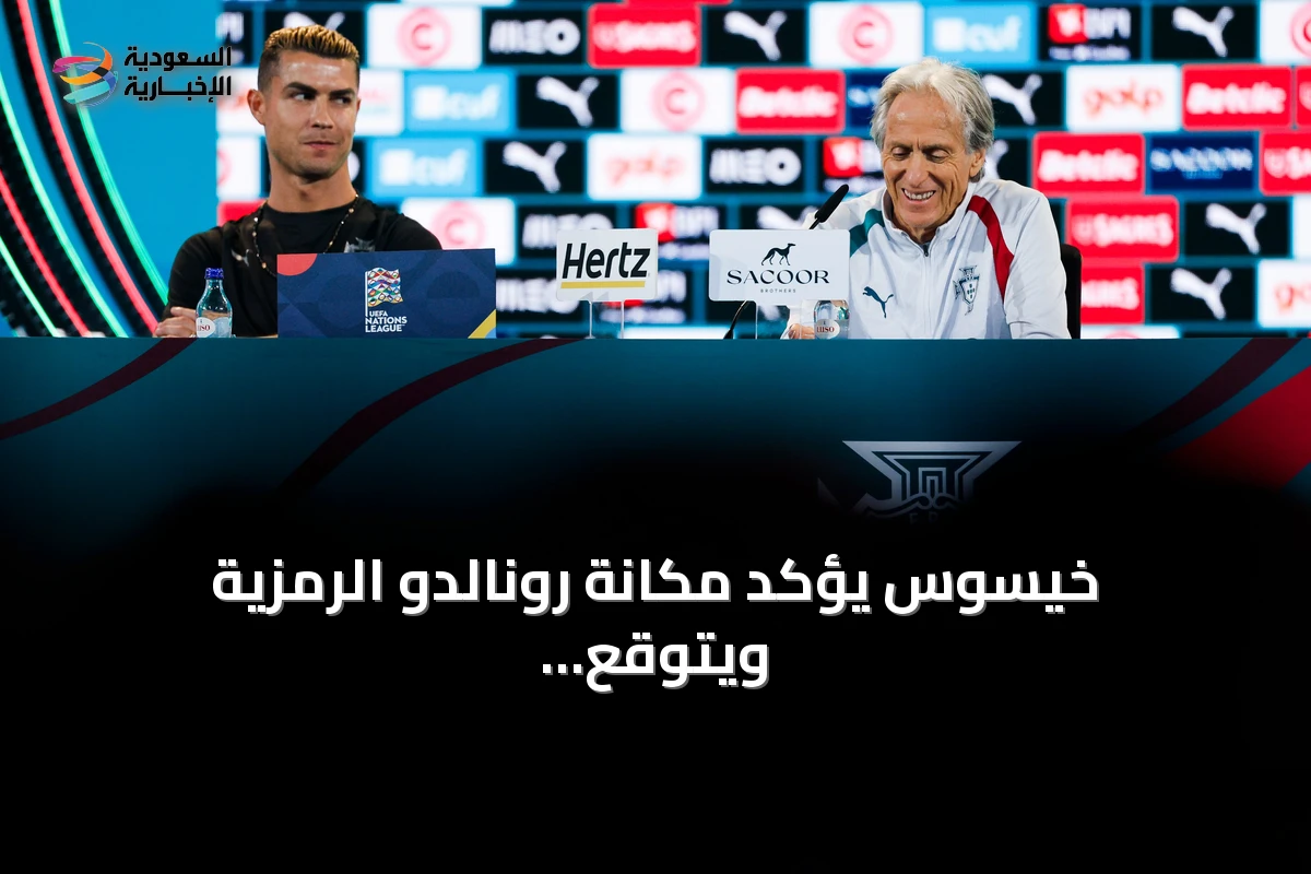 خيسوس يؤكد مكانة رونالدو الرمزية ويتوقع مشاركته أمام ويلز