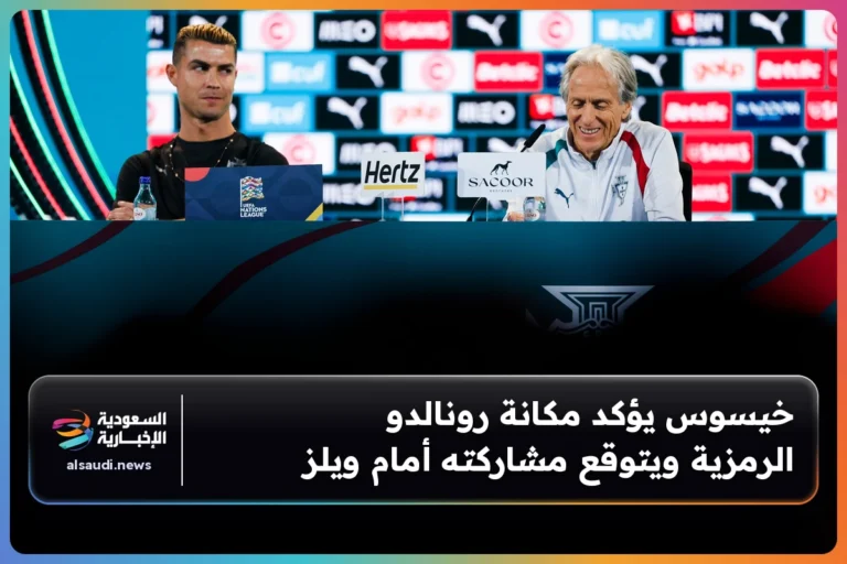 خيسوس يؤكد مكانة رونالدو الرمزية ويتوقع مشاركته أمام ويلز
