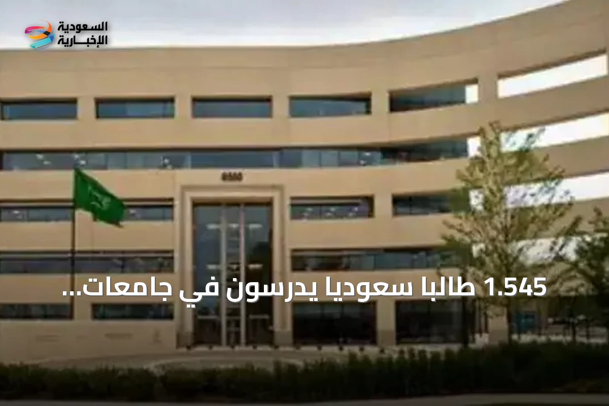 1.545 طالبًا سعوديًا يدرسون في جامعات النخبة بأمريكا وكندا ضمن برنامج الابتعاث