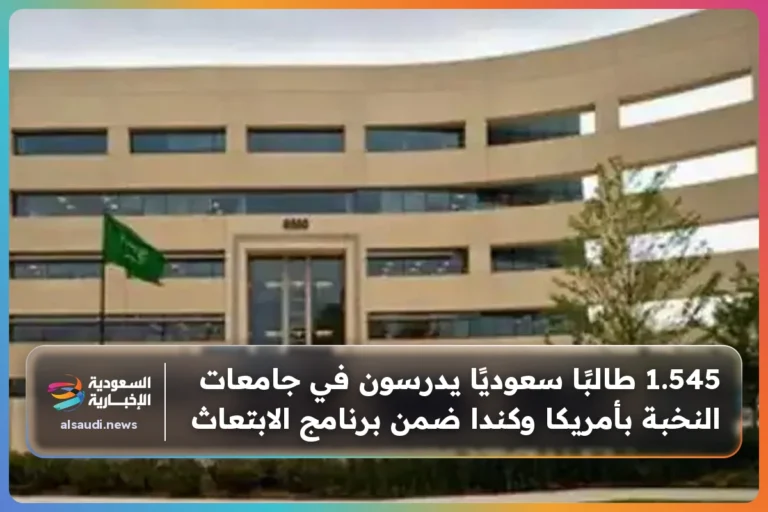 1.545 طالبًا سعوديًا يدرسون في جامعات النخبة بأمريكا وكندا ضمن برنامج الابتعاث