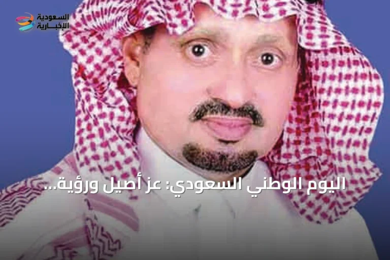 اليوم الوطني السعودي: عزٌّ أصيل ورؤيةٌ مستقبلية