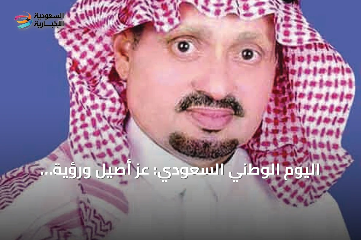 اليوم الوطني السعودي: عزٌّ أصيل ورؤيةٌ مستقبلية