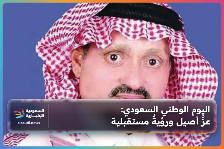 اليوم الوطني السعودي: عزٌّ أصيل ورؤيةٌ مستقبلية