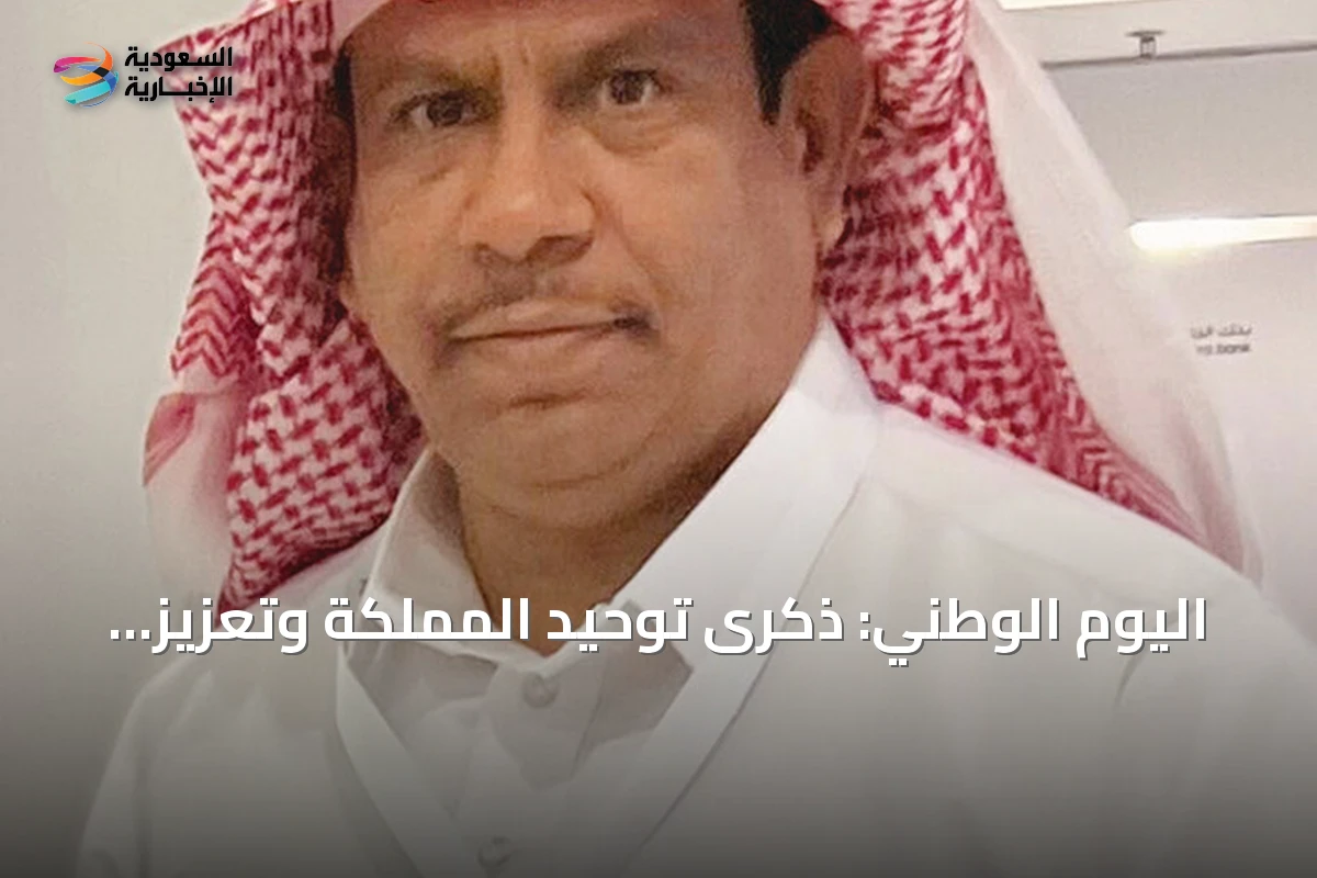 اليوم الوطني: ذكرى توحيد المملكة وتعزيز الانتماء