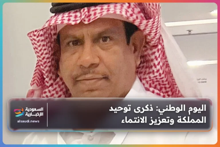 اليوم الوطني: ذكرى توحيد المملكة وتعزيز الانتماء