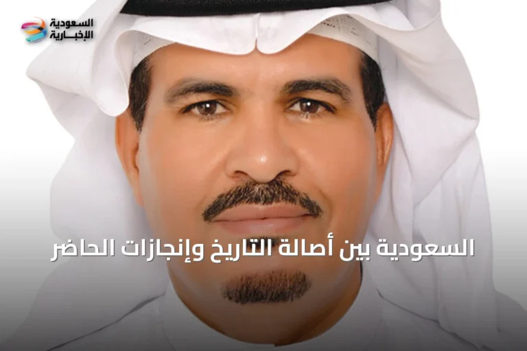 السعودية بين أصالة التاريخ وإنجازات الحاضر