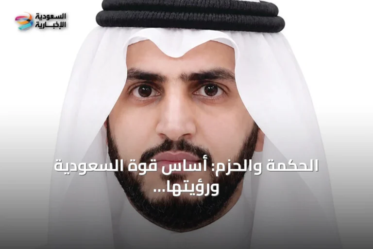 الحكمة والحزم: أساس قوة السعودية ورؤيتها للأمن والاستقرار