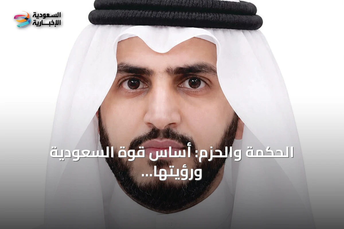 الحكمة والحزم: أساس قوة السعودية ورؤيتها للأمن والاستقرار