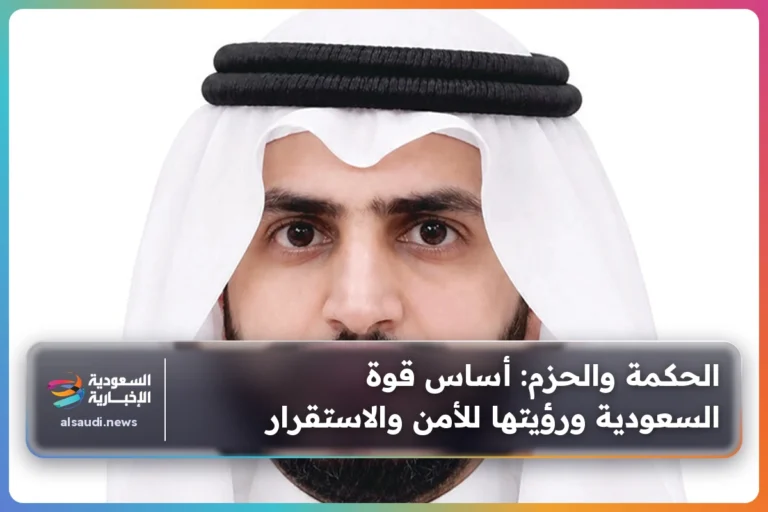 الحكمة والحزم: أساس قوة السعودية ورؤيتها للأمن والاستقرار