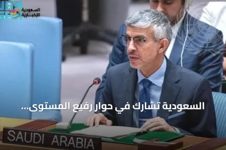 السعودية تشارك في حوار رفيع المستوى لمعالجة الأزمات عالمياً