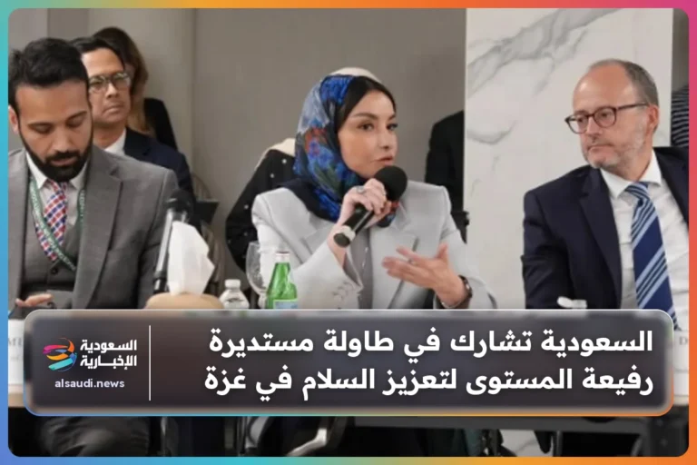 السعودية تشارك في طاولة مستديرة رفيعة المستوى لتعزيز السلام في غزة