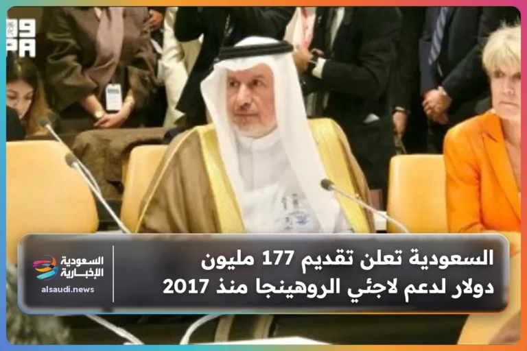 السعودية تعلن تقديم 177 مليون دولار لدعم لاجئي الروهينجا منذ 2017