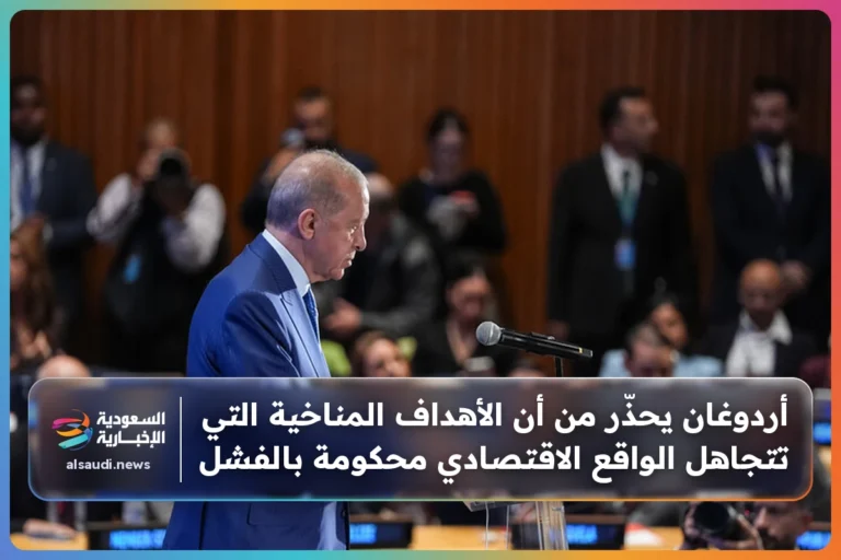 أردوغان يحذّر من أن الأهداف المناخية التي تتجاهل الواقع الاقتصادي محكومة بالفشل