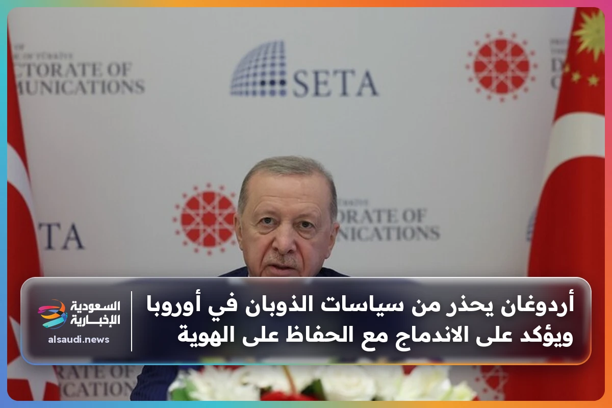 أردوغان يحذر من سياسات الذوبان في أوروبا ويؤكد على الاندماج مع الحفاظ على الهوية