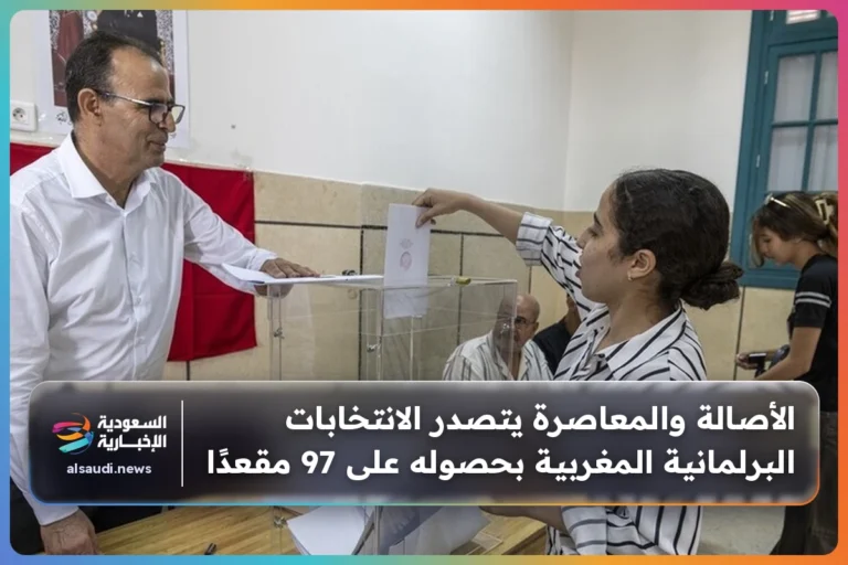 الأصالة والمعاصرة يتصدر الانتخابات البرلمانية المغربية بحصوله على 97 مقعدًا