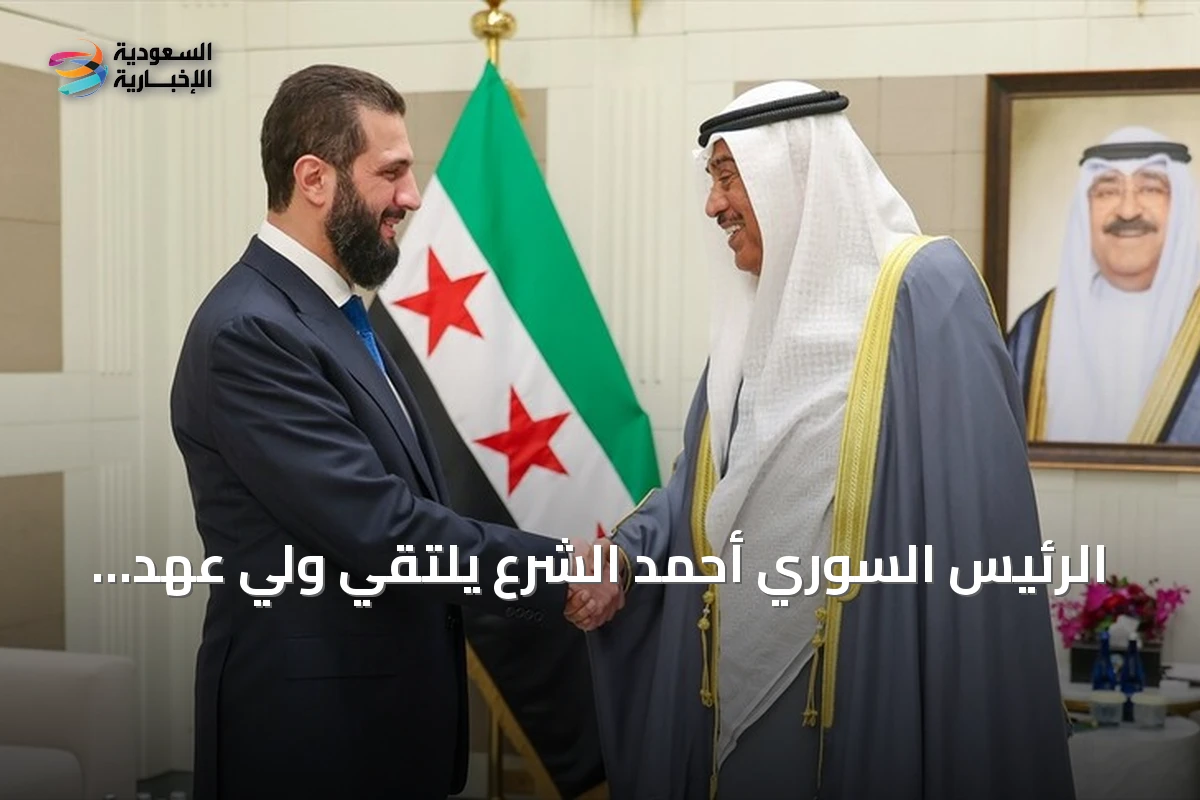 الرئيس السوري أحمد الشرع يلتقي ولي عهد الكويت على هامش الأمم المتحدة لتعزيز العلاقات الثنائية