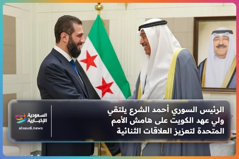 الرئيس السوري أحمد الشرع يلتقي ولي عهد الكويت على هامش الأمم المتحدة لتعزيز العلاقات الثنائية