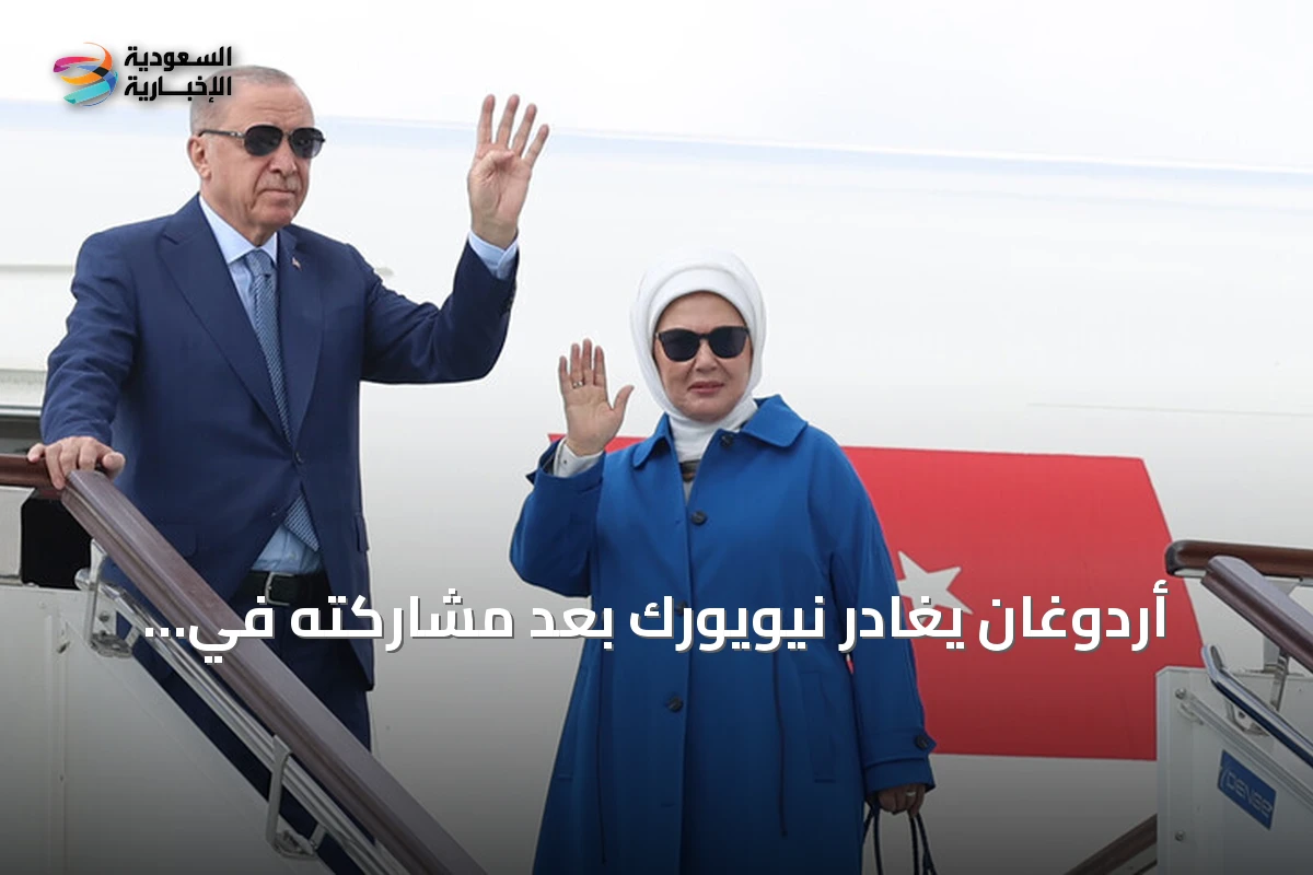 أردوغان يغادر نيويورك بعد مشاركته في الجمعية العامة للأمم المتحدة