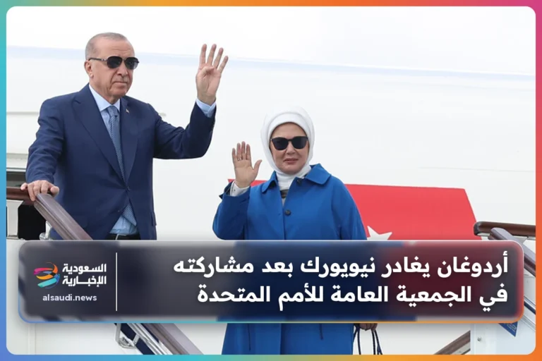 أردوغان يغادر نيويورك بعد مشاركته في الجمعية العامة للأمم المتحدة