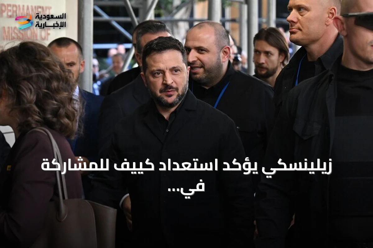 زيلينسكي يؤكد استعداد كييف للمشاركة في قمة ثلاثية بتركيا لإنهاء النزاع مع موسكو