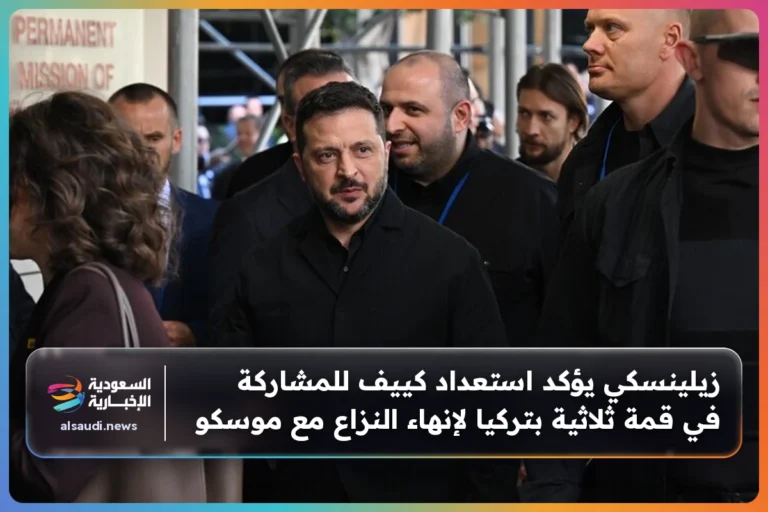 زيلينسكي يؤكد استعداد كييف للمشاركة في قمة ثلاثية بتركيا لإنهاء النزاع مع موسكو