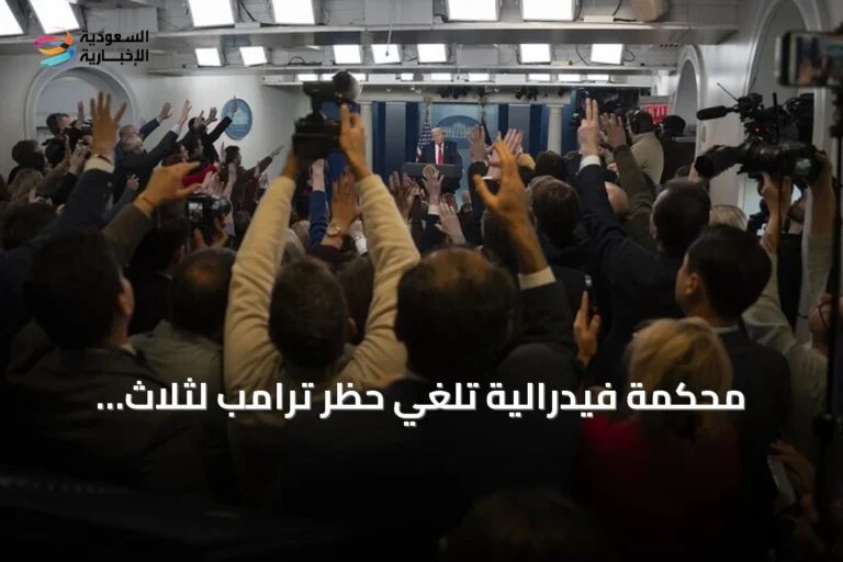 محكمة فيدرالية تلغي حظر ترامب لثلاث مؤسسات إعلامية من البيت الأبيض