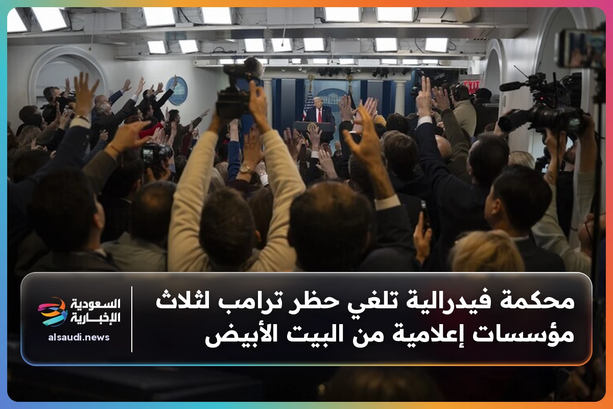 محكمة فيدرالية تلغي حظر ترامب لثلاث مؤسسات إعلامية من البيت الأبيض