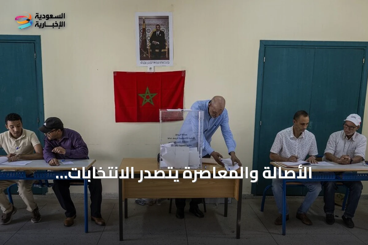 الأصالة والمعاصرة يتصدر الانتخابات المغربية ويطرح أول امرأة لرئاسة الحكومة