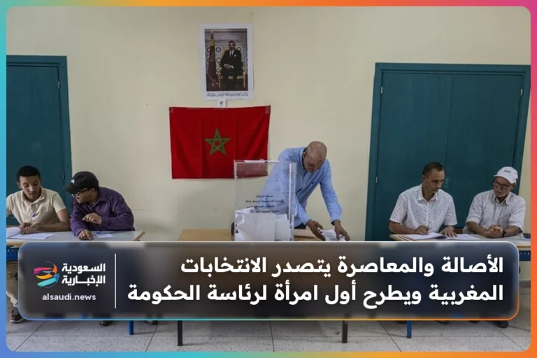 الأصالة والمعاصرة يتصدر الانتخابات المغربية ويطرح أول امرأة لرئاسة الحكومة