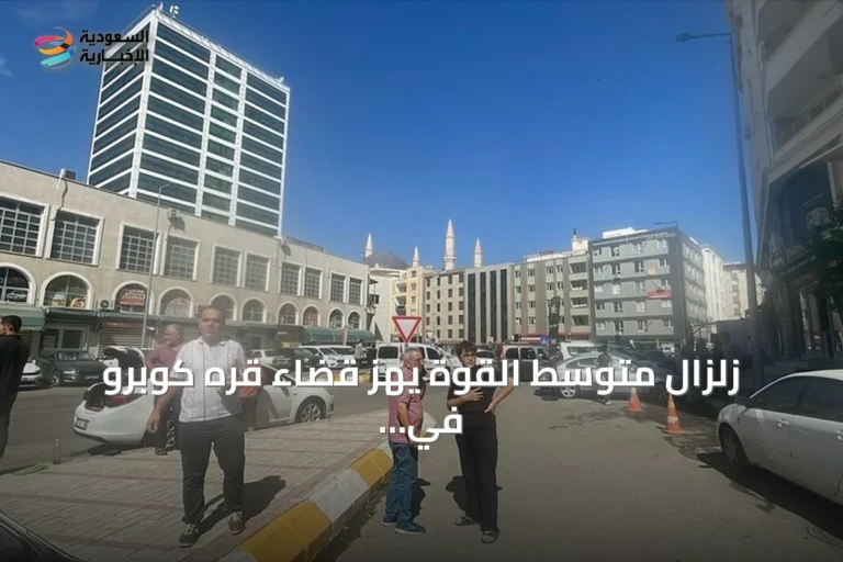 زلزال متوسط القوة يهز قضاء قره كوبرو في شانلي أورفا