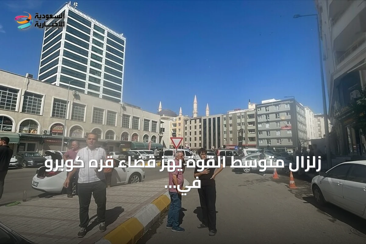 زلزال متوسط القوة يهز قضاء قره كوبرو في شانلي أورفا