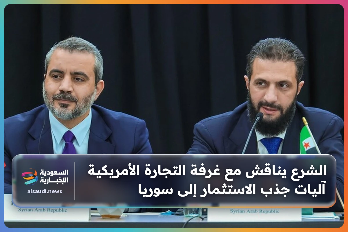الشرع يناقش مع غرفة التجارة الأمريكية آليات جذب الاستثمار إلى سوريا