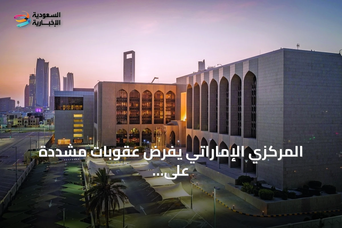 المركزي الإماراتي يفرض عقوبات مشددة على فروع بنك ملي إيران