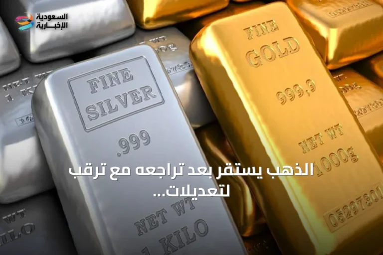 الذهب يستقر بعد تراجعه مع ترقب لتعديلات الفائدة الأمريكية