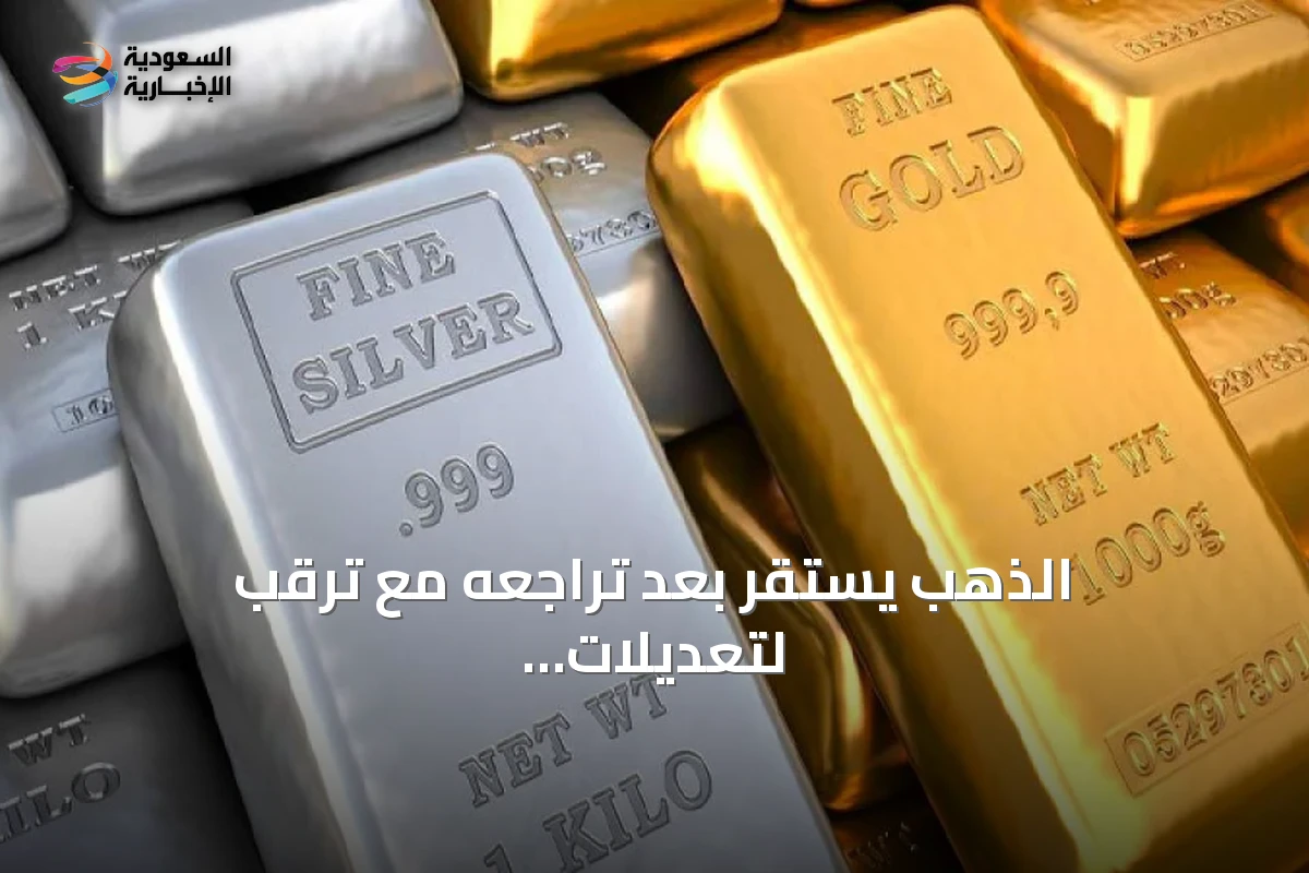 الذهب يستقر بعد تراجعه مع ترقب لتعديلات الفائدة الأمريكية