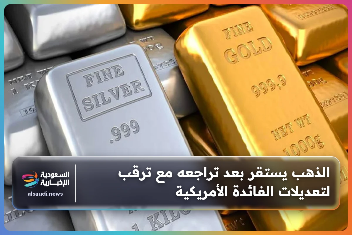 الذهب يستقر بعد تراجعه مع ترقب لتعديلات الفائدة الأمريكية