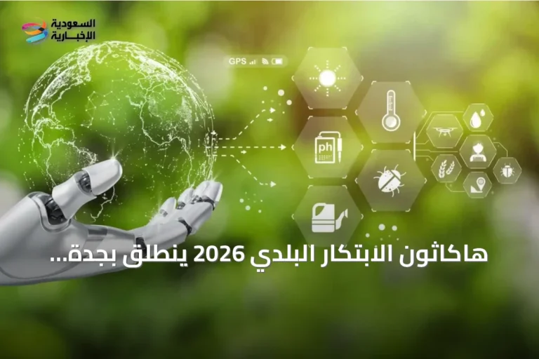 هاكاثون الابتكار البلدي 2026 ينطلق بجدة والشرقية