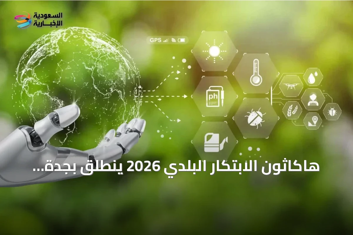 هاكاثون الابتكار البلدي 2026 ينطلق بجدة والشرقية