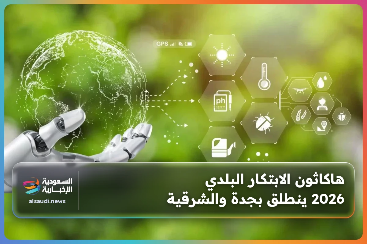 هاكاثون الابتكار البلدي 2026 ينطلق بجدة والشرقية