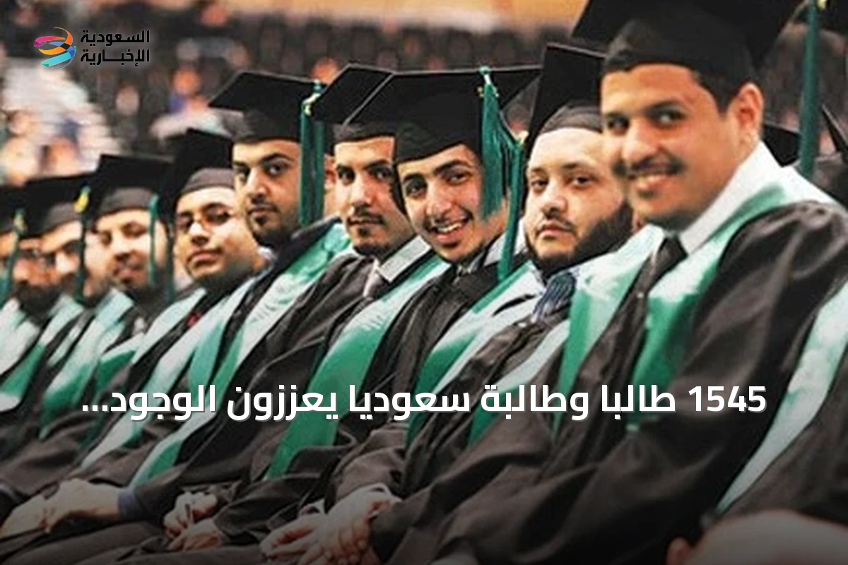 1545 طالبًا وطالبة سعوديًا يعززون الوجود الأكاديمي في الولايات المتحدة وكندا